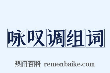 咏叹调组词是什么意思的图片